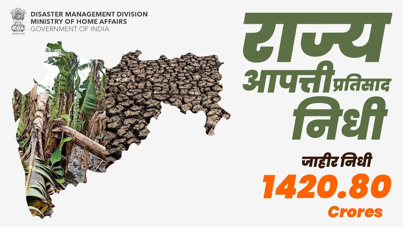 राज्य आपत्ती प्रतिसाद निधी मार्फत महाराष्ट्राला 1420.80 कोटी  रुपये जाहीर
